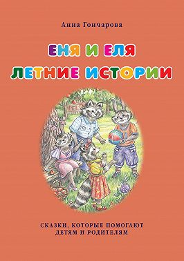 Еня и Еля. Летние истории