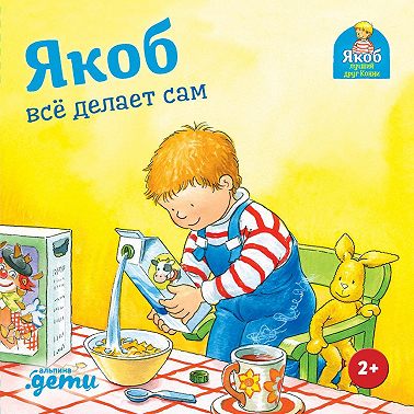 Якоб всё делает сам