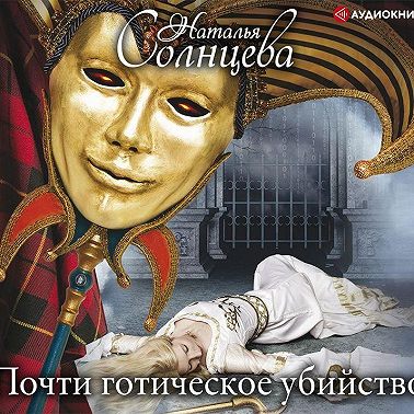 Почти готическое убийство