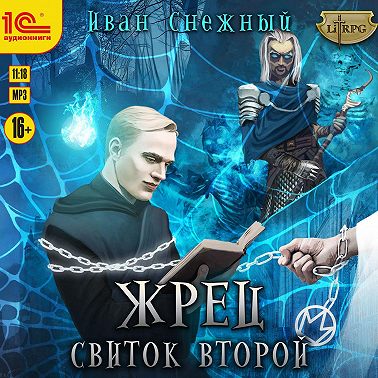 Жрец. Свиток второй