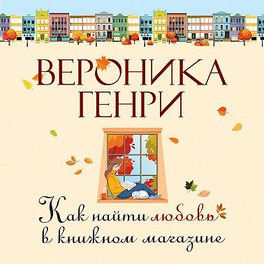 Как найти любовь в книжном магазине