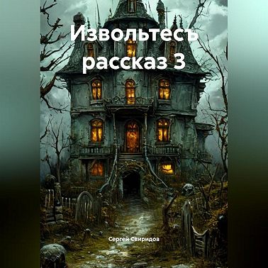 Извольтесъ рассказ 3