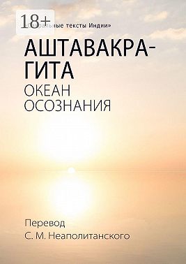 Аштавакра-гита. Океан Осознания