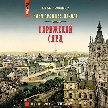 Парижский след