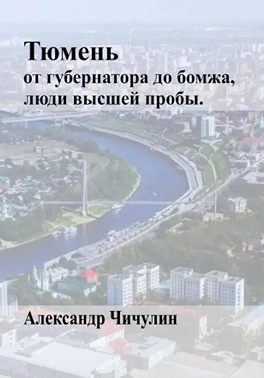 Тюмень: от Губернатора до Бомжа