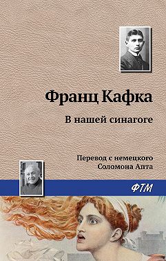 В нашей синагоге