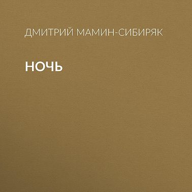Ночь