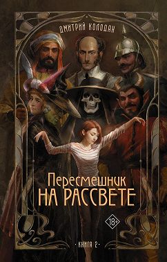 Пересмешник на рассвете. Книга 2