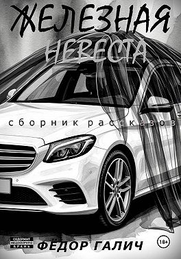 ЖЕЛЕЗНАЯ НЕВЕСТА. Сборник рассказов