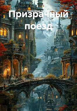 Призрачный поезд