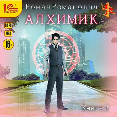Алхимик. Книга 2. Студент