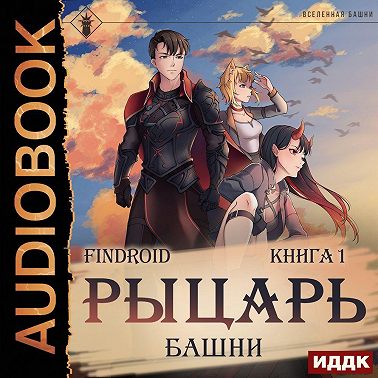 Рыцарь Башни. Книга 1