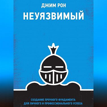 Неуязвимый. Создание прочного фундамента для личного и профессионального успеха