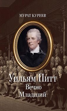 Уильям Питт. Вечно Младший