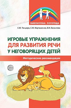 Игровые упражнения для развития речи у неговорящих детей