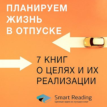 Книги о целях и их реализации