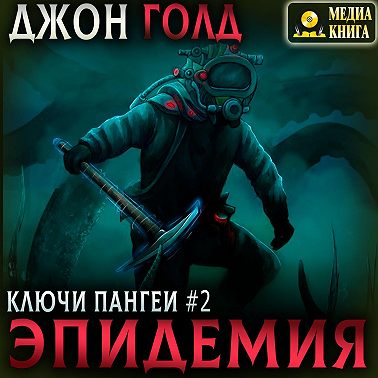 Ключи Пангеи. Эпидемия