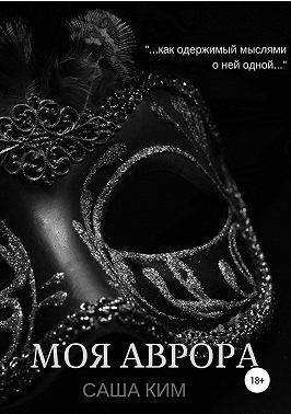 Моя Аврора