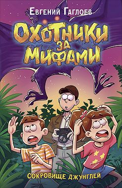 Охотники за мифами. Сокровище джунглей