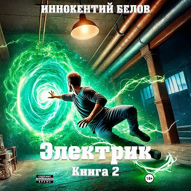 Электрик. Книга 2