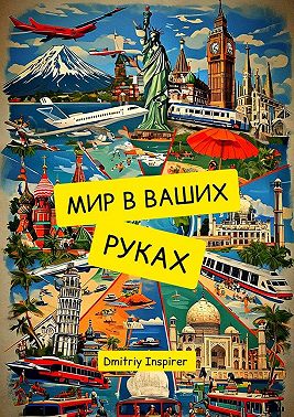Мир в ваших руках