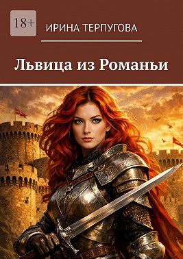 Львица из Романьи