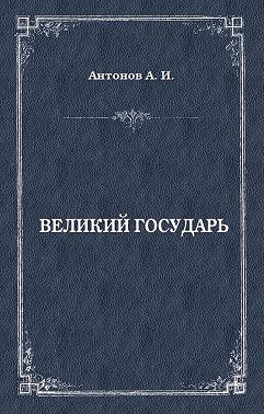 Великий государь