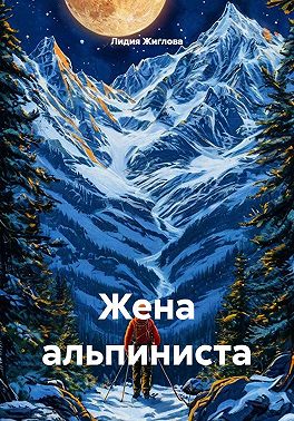 Жена альпиниста