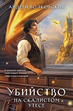 Убийство на скалистом утесе