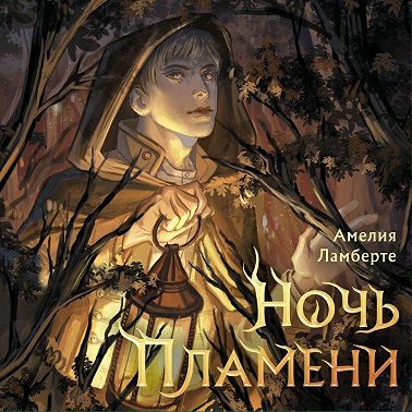 Ночь пламени