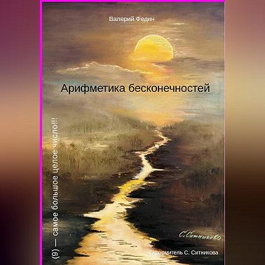 Арифметика бесконечностей