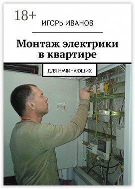 Монтаж электрики в квартире. Для начинающих