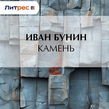 Камень