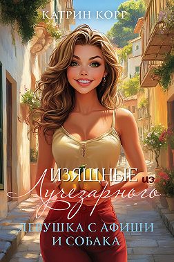 Девушка с афиши и собака