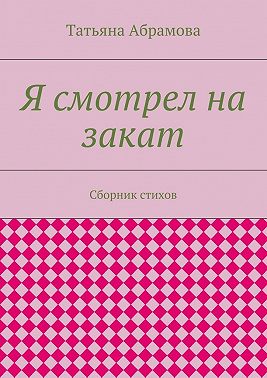 Я смотрел на закат. Сборник стихов