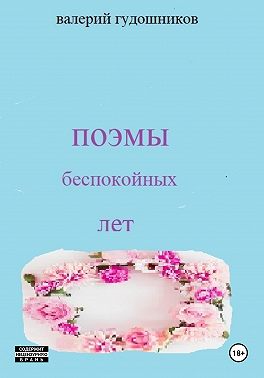 Поэмы беспокойных лет