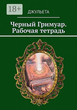 Черный Гримуар. Рабочая тетрадь