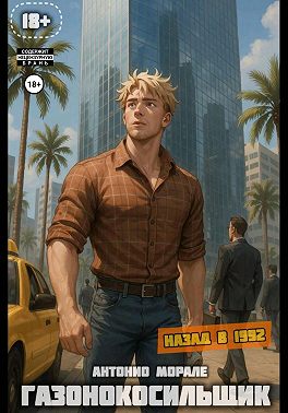 Газонокосильщик