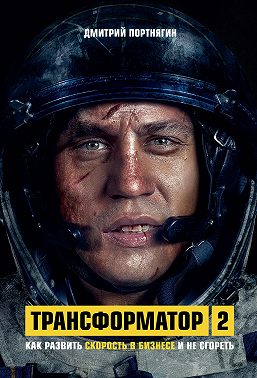 Трансформатор 2. Как развить скорость в бизнесе и не сгореть