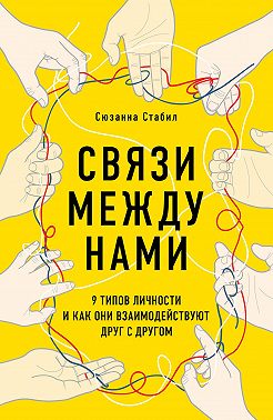 Связи между нами. 9 типов личности и как они взаимодействуют друг с другом