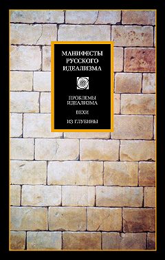 Манифесты русского идеализма