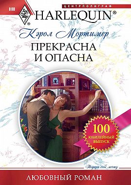Прекрасна и опасна