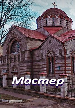 Мастер