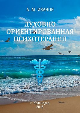 Духовно ориентированная психотерапия