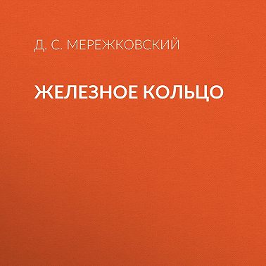 Железное кольцо