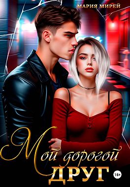 Мой дорогой друг