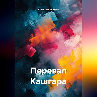 Перевал Кашгара
