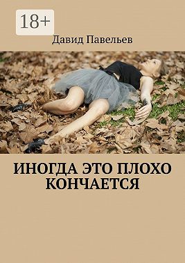 Иногда это плохо кончается