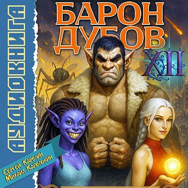 Барон Дубов 12