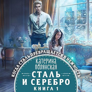 Сталь и серебро. Книга 1